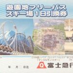 富士急行(富士急ハイランド)株主優待券 フリーパス引換券 富士急行(富士急ハイランド)株主優待券 フリーパス引換券