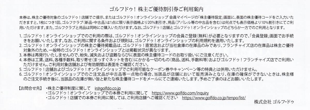 ゴルフドゥ！　ゴルフクラブ２０％OFF　　株主優待券　格安販売
