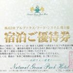 アルファクスフードシステム 株主優待券 ナチュラルグリーンパーク