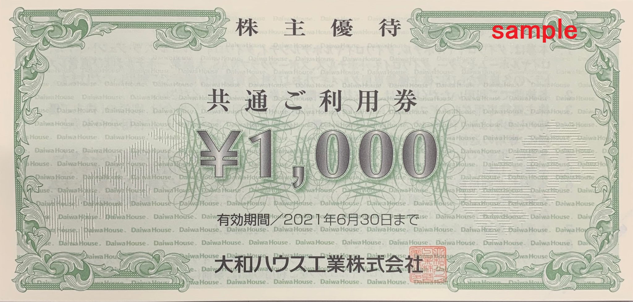 大和ハウス工業　株主優待　格安販売