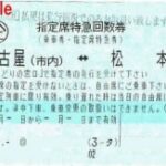 特急しなの 名古屋⇔松本 指定席回数券 | チケットセンター オンライン