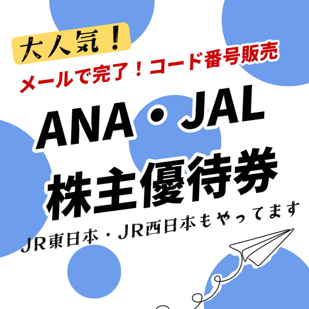 コード番号販売ANA・JAL・JR東日本・JR西日本　金券ショップチケットセンター