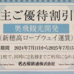 新穂高ロープウェイ 割引券