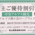 中央アルプス駒ケ岳ロープウェイ 割引券