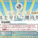 エコナック（テルマー湯西麻布店 平日券）株主優待券 | チケット