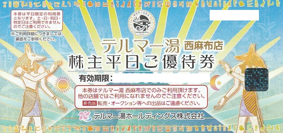 エコナック株主優待　テルマー湯　西麻布　格安販売のチケットセンター