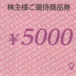 ベリテ（VERITE）株主優待券 | チケットセンター オンラインショップ