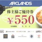 アークランドサービス（かつや・ビバホーム）株主優待券 550円