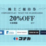 コナカ 株主優待券 20％割引券 | チケットセンター オンラインショップ