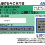 送料無料:迅速対応 ANA株主優待券6枚、番号・パスワード連絡可（5月31日まで) 新規発行株主優待券2018年6月から使用可能な優待券を紹介します