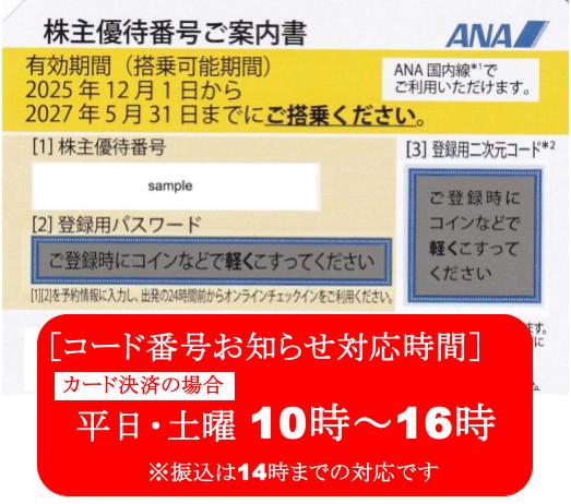 ANA　全日空　株主優待券　格安販売なら金券ショップチケットセンター