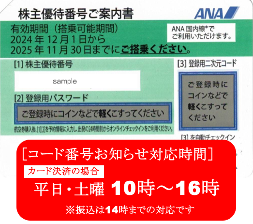 ANA　全日空　株主優待券　格安販売なら金券ショップチケットセンター