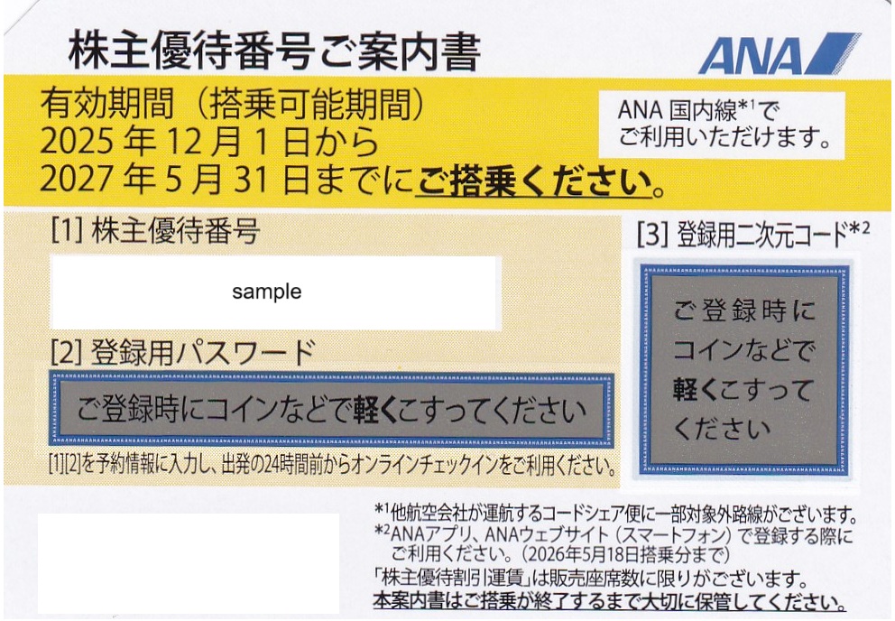 ANA　全日空　株主優待券　格安販売なら金券ショップチケットセンター