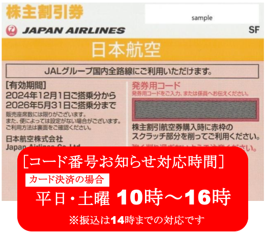 JAL　日本航空　株主優待券　格安販売なら金券ショップチケットセンター