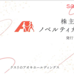izy様専用　クスリのアオキ　5%割引　株主優待券