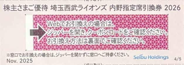 埼玉西武ライオンズ内野指定引換券　株主優待券　販売なら金券ショップチケットセンター