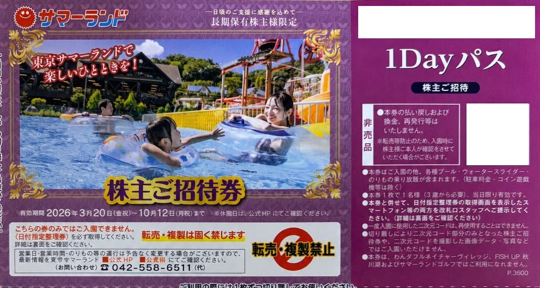 サマーランド　１DAYパス　株主ご招待券　格安販売の金券ショップチケットセンター