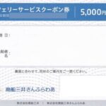 フェリーサービス共通クーポン券（有効期限：2025年1月1日〜2025年12月31日） 5,000円（3枚） 商船三井さんふらわあ Yahoo!オークション - 「フェリーさんふらわあ」チケット、金券、宿泊