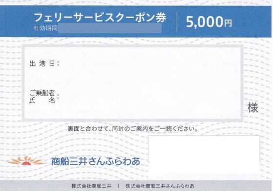 商船三井さんふらわあ　フェリーサービス共通クーポン券　5000円　株主優待　格安販売のチケットセンター