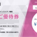 番号通知・発送しません】日本調剤 株主優待 オンラインストア専用券