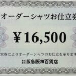 阪急阪神百貨店 オーダーシャツお仕立券 16500円 | チケットセンター