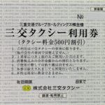 三交タクシー利用券 500円割引 | チケットセンター オンラインショップ 