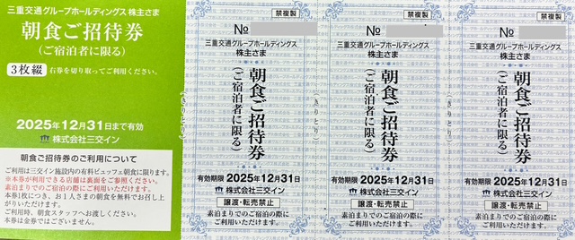 三交イン　宿泊券　１枚　三重交通　株主優待　ポケモンカード カード決済可】三交イン 朝食招待券※宿泊者限定（三重交通株主