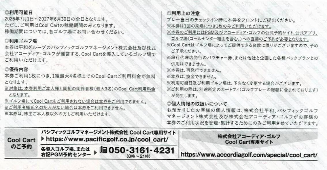 HEIWA（平和・PGM）株主優待券 CoolCart クールカート優待券