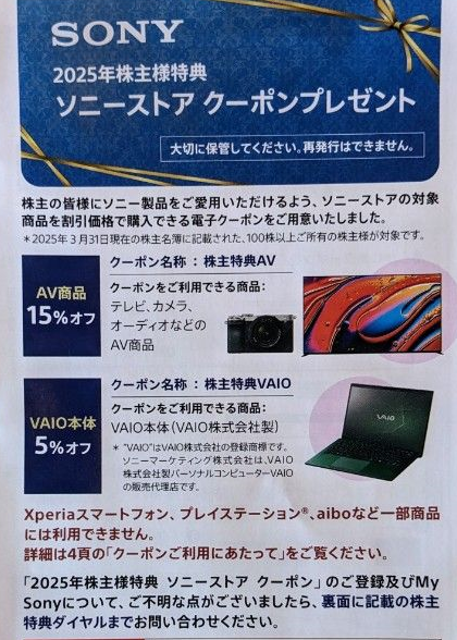 ソニー　株主優待　ＳＯＮＹ　ソニーストア　クーポン　ＶＡＩＯ　格安販売のチケットセンター