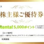 番号通知・発送しません】Renta！ 5000ポイント パピレス株主優待