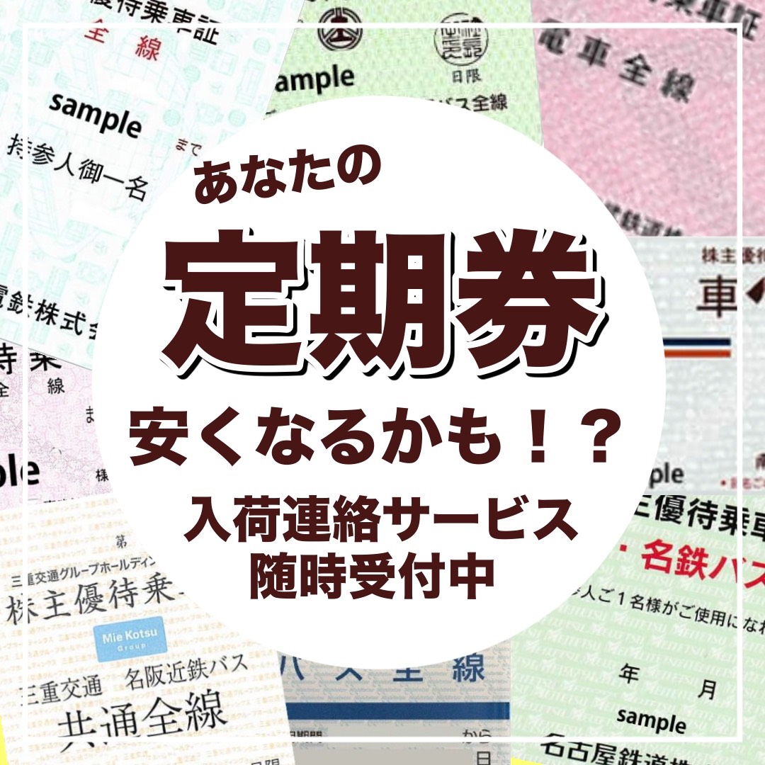 私鉄定期型乗車証入荷連絡サービスやってます　金券ショップチケットセンター