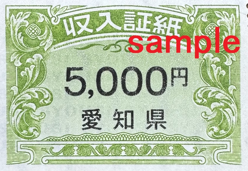 愛知県証紙5000円　格安販売