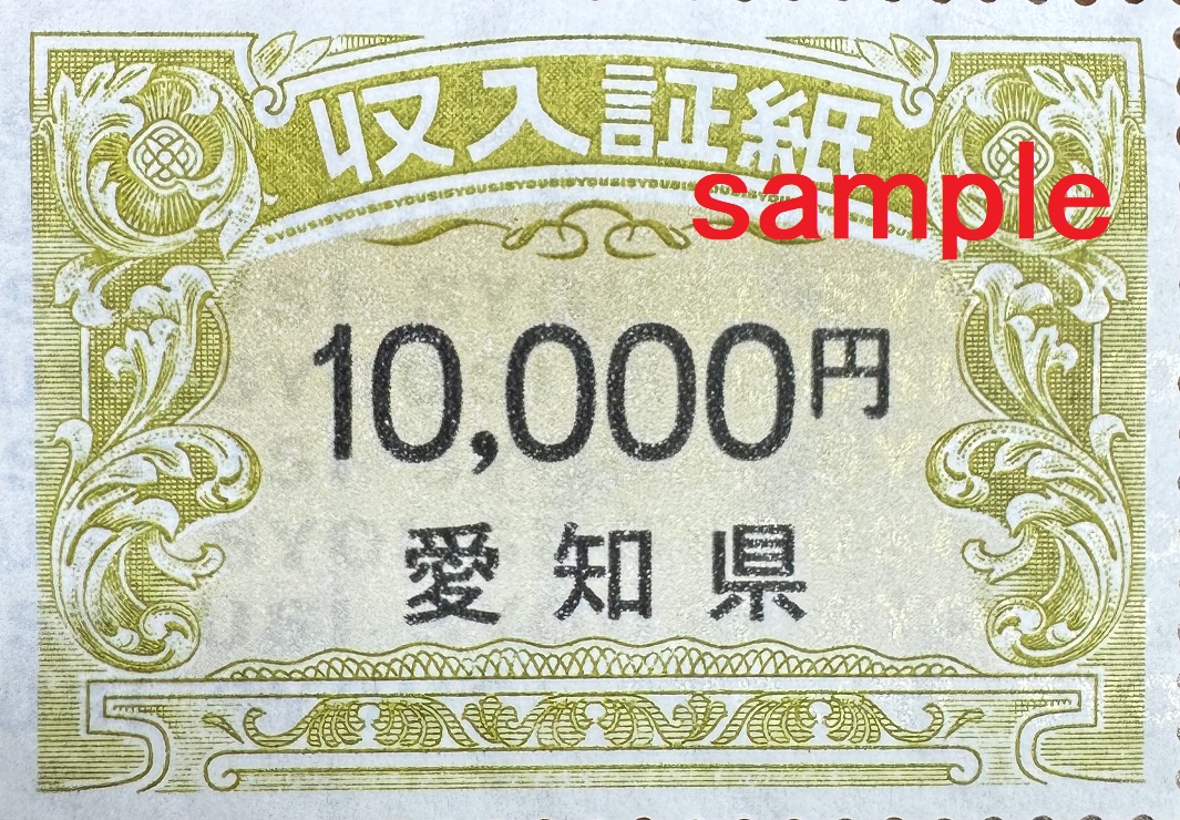 愛知県証紙1万円　格安販売