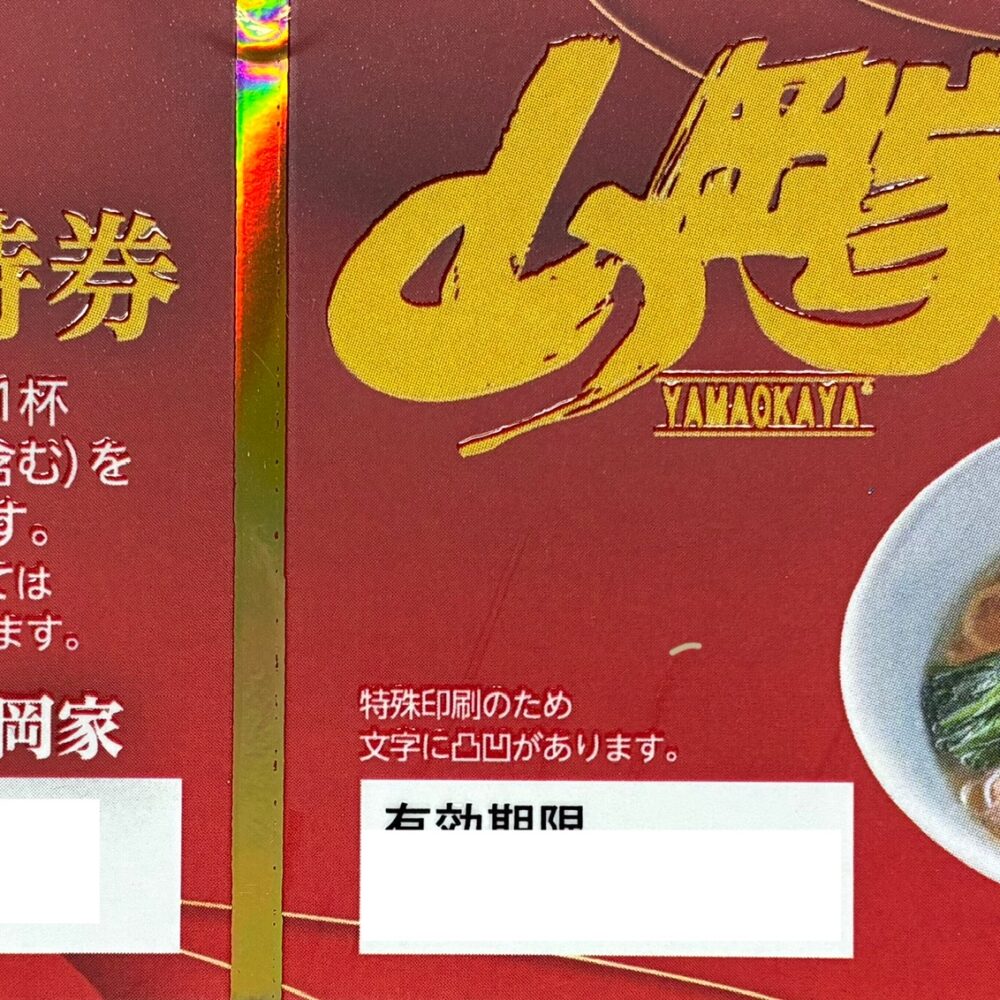 丸千代山岡家　ラーメン山岡家　株主優待券　ラーメン　中華　格安販売のチケットセンター