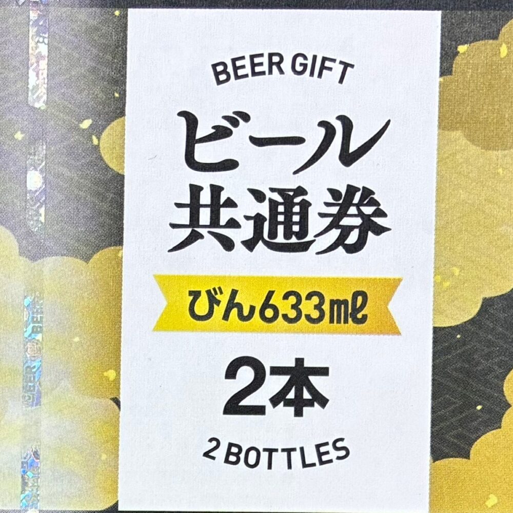 ビール共通券 びん６３３ｍｌ ２本　ギフト　お歳暮　お中元　格安販売のチケットセンター
