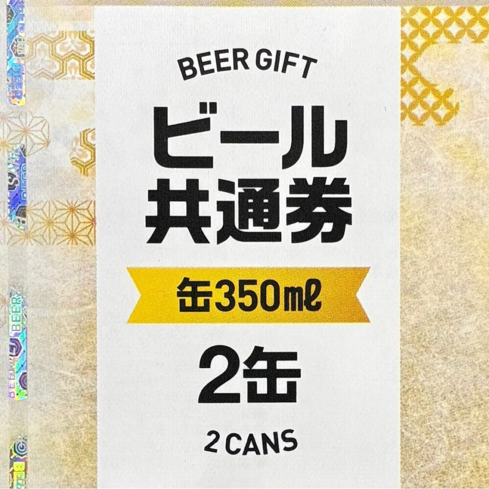 ビール共通券 缶 ３５０ｍｌ ２缶　ギフト　お中元　お歳暮　格安販売のチケットセンター
