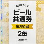 ビール共通券 缶 350ml 2缶 | チケットセンター オンラインショップ