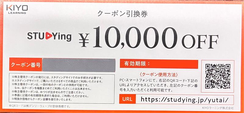 KIYOラーニング　株主優待　1万円　スタディング　STUDYing　格安販売のチケットセンター