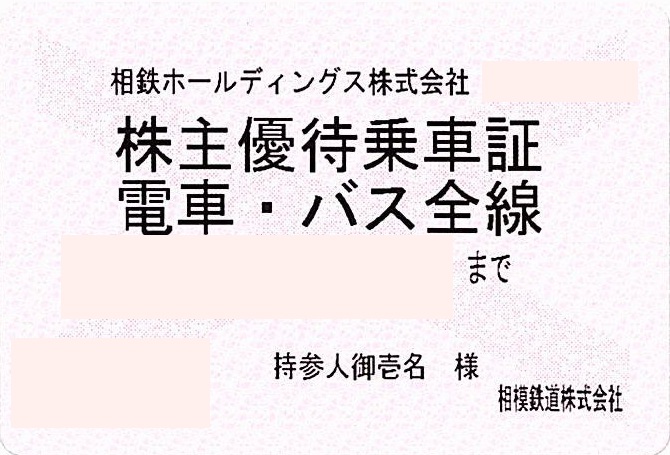 相鉄 相模鉄道 電車バス全線 株主優待乗車証 販売なら金券ショップチケットセンター