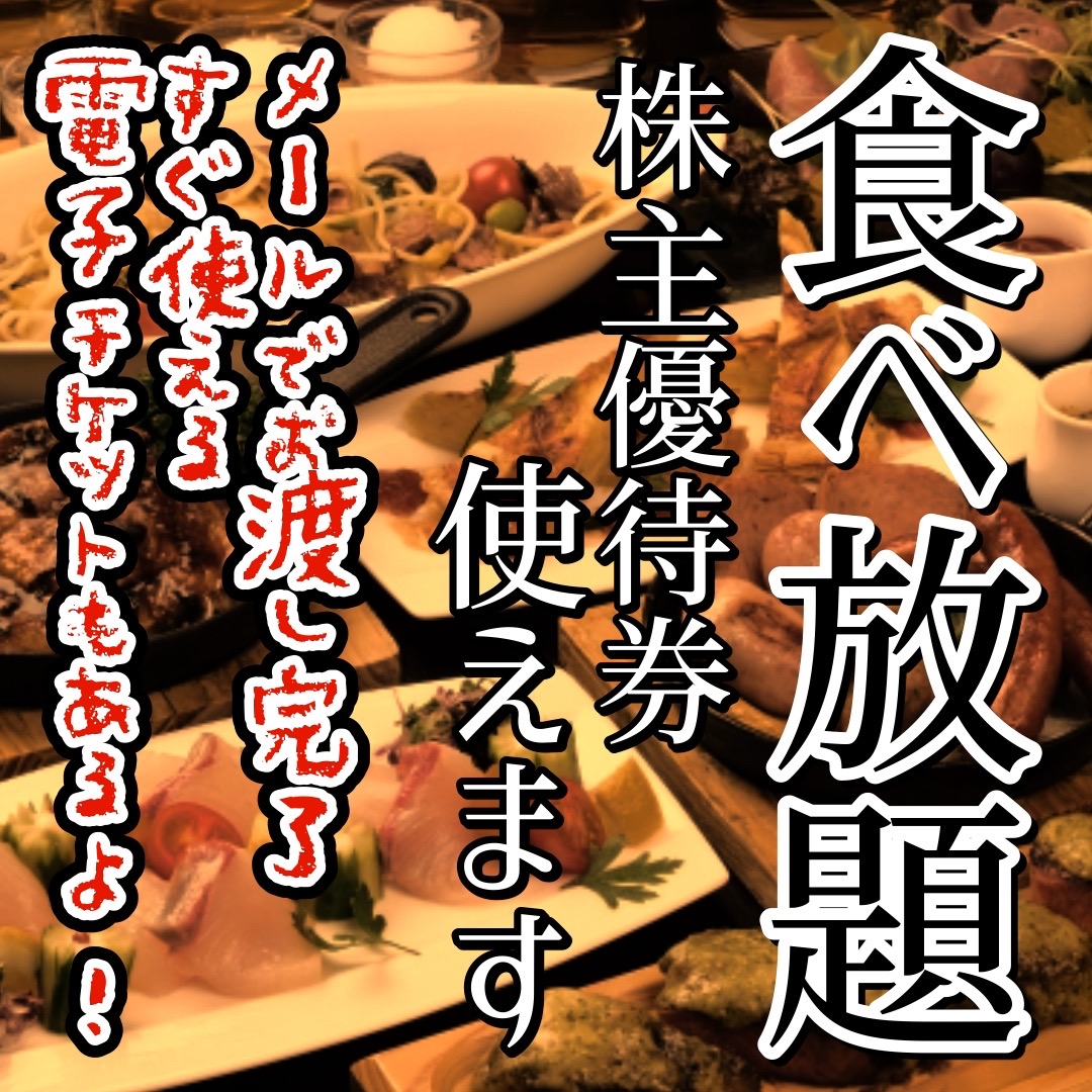 食べ放題に使える株主優待券の格安販売なら金券ショップチケットセンター