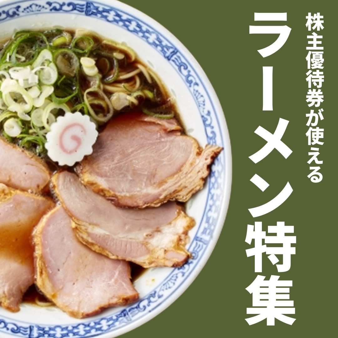 ラーメン当方負担　らーめんに使える株主優待券の格安販売なら金券ショップチケットセンター