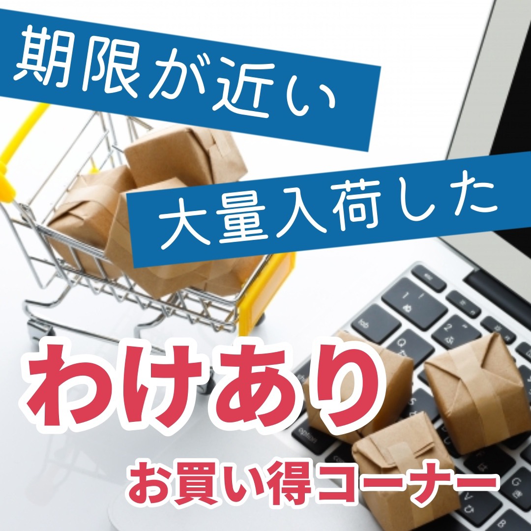 わけありコーナー　期限が近い　大量入荷などでお安くなった商品をご紹介　株主優待券の格安販売なら金券ショップチケットセンター