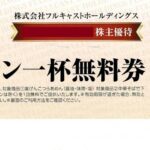 カード決済可】らあめん花月嵐 ラーメン一杯無料券 株主優待券