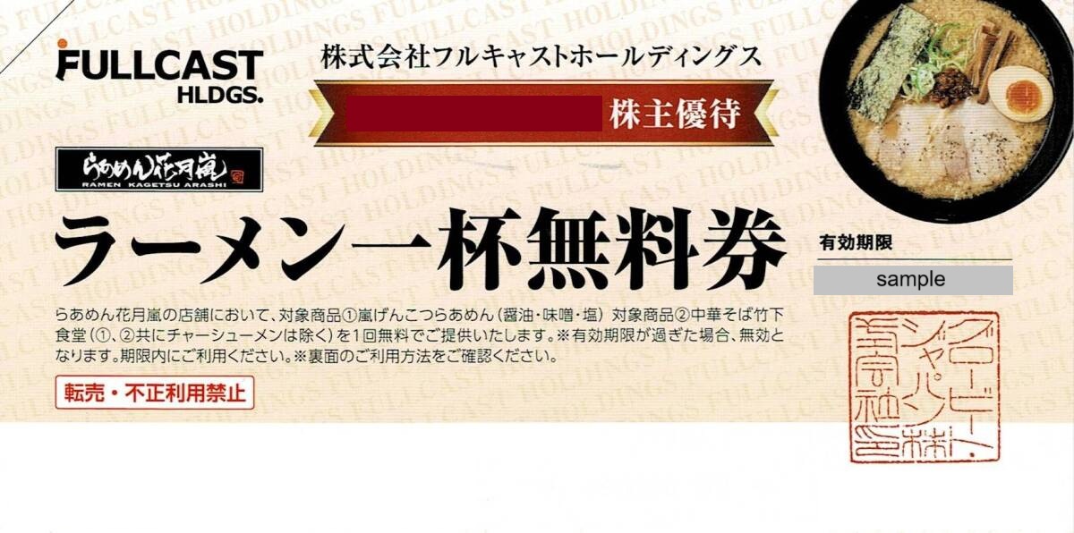 らあめん花月嵐　株主優待券　ラーメン一杯無料券　格安販売なら金券ショップチケットセンター
