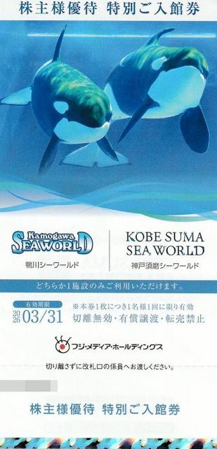 鴨川シーワールド　神戸須磨ワールド　入館券　水族館　フジメディア株主優待　　格安販売のチケットセンター