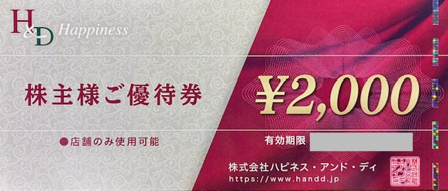ハピネスアンドディ株主優待　ブランドショップハピネス/GINZA Hapiness　格安販売のチケットセンター
