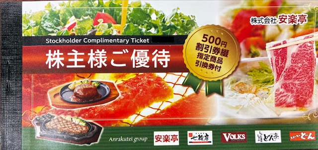 安楽亭　株主優待　冊子　ステーキのどん　七輪房　格安販売のチケットセンター