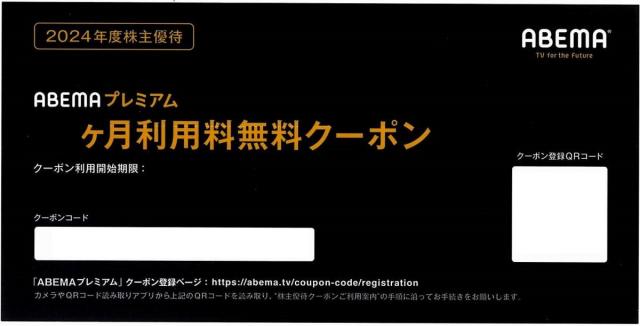 ABEMAプレミアム　アベマ　12ケ月無料　サイバーエージェント株主優待　格安販売のチケットセンター