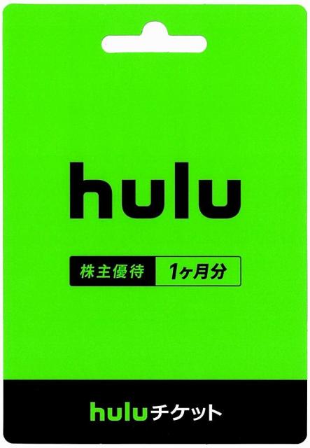 Hulu　フールー　１ケ月無料　日本テレビ株主優待　格安販売のチケットセンター