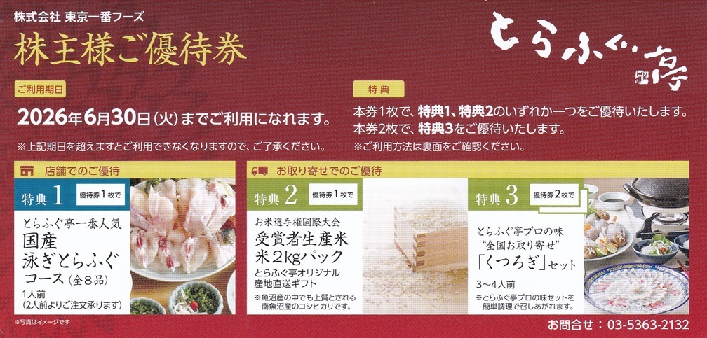 東京一番フーズ　とらふぐ亭　株主優待券　販売なら金券ショップチケットセンター